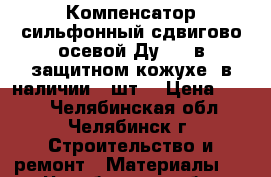 Компенсатор сильфонный сдвигово-осевой Ду 350 в защитном кожухе, в наличии 6 шт. › Цена ­ 500 - Челябинская обл., Челябинск г. Строительство и ремонт » Материалы   . Челябинская обл.,Челябинск г.